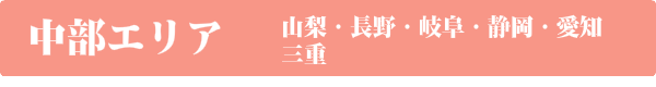 出張マッサージの山梨・長野・岐阜・静岡・愛知・三重