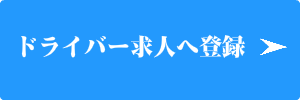 出張マッサージのドライバー求人募集への登録